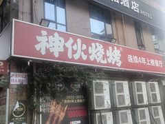 -神伙烧烤(江北黄泥塝店)