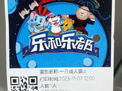 -乐和乐都主题乐园