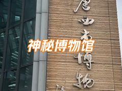 -西安大唐西市博物馆