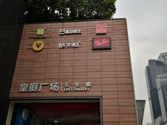 -皇庭广场(福华三路店)