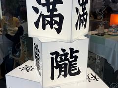 -桂满陇·杭州小馆(巴黎春天浦建店)