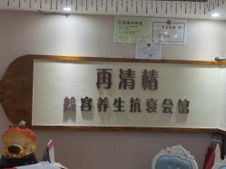 -再清椿美容