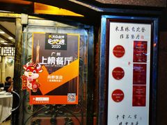 -粤·向群饭店(龙津东路总店)