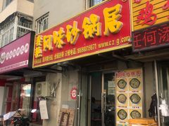 门面-春艳砂锅居(新玛特店)