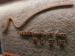 -物心空间
