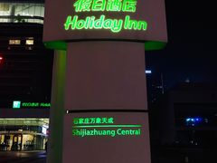 -石家庄万象天成假日酒店