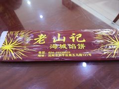 -老山记海城馅饼大酒店(振兴小区店)