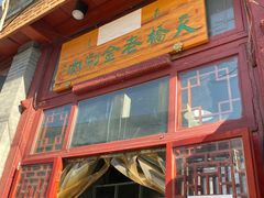 门面-天桥老金涮肉(牛街店)