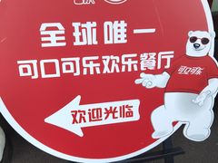 -东方明珠·可口可乐欢乐餐厅