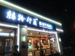 -丝路伊兰·兰州牛肉面(马连道店)
