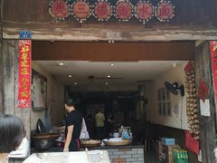 门面-樊三嬢手工甜水面(大邑安仁店)