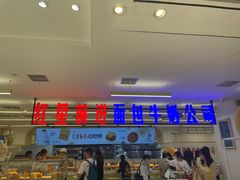 -红星前进面包牛奶公司(君太店)