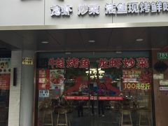 门面-玉哥·鱼虾跳·烧烤·龙虾(九亭店)