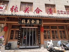 -张关合渣(朱家坳店)