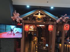 -九田家黑牛烤肉料理(新辰里亚运村店)
