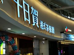 门面-千日贺茶餐厅(开发区安盛店)