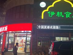 -伊帆食府·青海地方特色美食