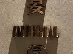 -夏宫中餐厅(静安香格里拉店)