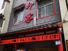门面-临潼印象·特色陕菜