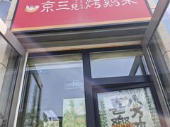 -京三儿烤鸡架(北新桥店)