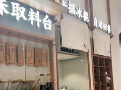 门面-小满手工粉(杭州滨江龙湖店)