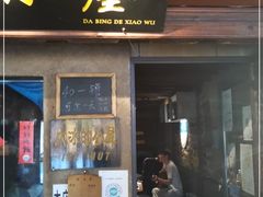 -大冰的小屋(大理古城店)