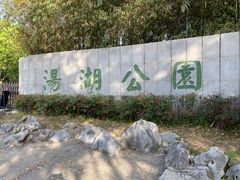 -汤湖公园