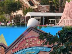 -歌斐颂巧克力小镇