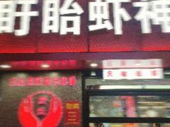 -盱眙虾神於氏龙虾(夫子庙红街店)