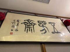 -五芳齋(云南南路店)