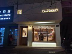 门面-慢熟面包店bud bread(孩儿巷店)