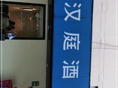 -汉庭(上海五角场复旦大学店)