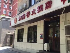 门面-湘肠香火锅店(团结湖店)