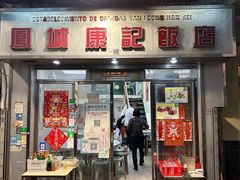 -凤城康记饭店
