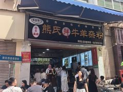 -熊氏牛羊杂粉(龙眼井总店)