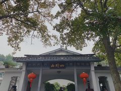 -山外山菜馆(玉泉路店)