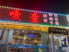 门面-牧人嘎查蒙餐(富强路店)