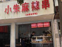 门面-小朱麻辣串(益民街店)