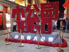 -非遗·爱西干面(小公园总店)