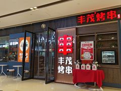 -丰茂烤串(外滩星荟中心店)