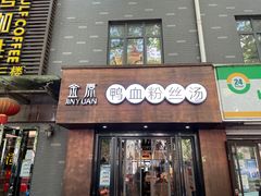 -金原鸭血粉丝汤·汤包·脆皮烤鸭(南京博物院店)
