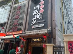 门面-川西坝子(老军营店)