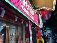 -甜心妈妈·榴莲星级糖水(北京路总店)