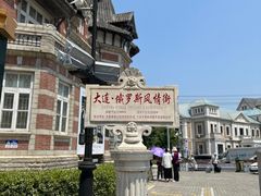 -俄罗斯风情街