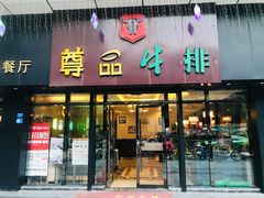 -尊品牛排(沙湾印象汇店)