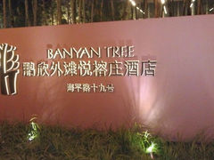 外滩悦榕庄-上海外滩悦榕庄酒店