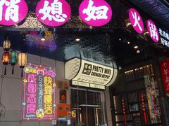 -俏媳妇火锅(宽窄巷子店)