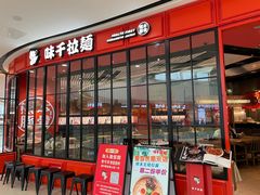 门面-味千拉面(南宁江南万达店)