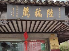 门面-陆稿荐观前街店