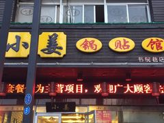 -小姜锅贴(凤凰街店)
